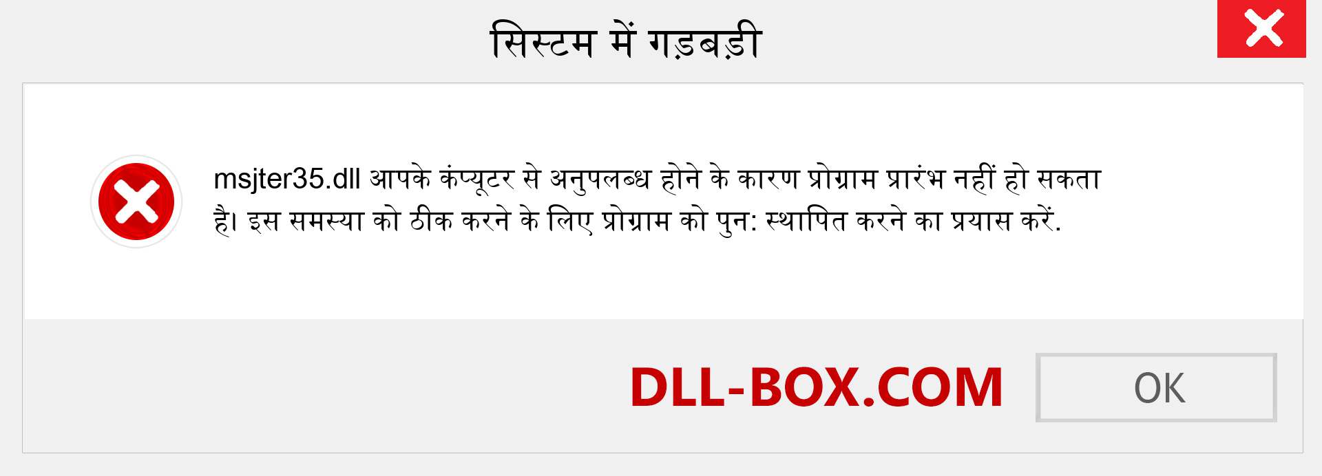 msjter35.dll फ़ाइल गुम है?. विंडोज 7, 8, 10 के लिए डाउनलोड करें - विंडोज, फोटो, इमेज पर msjter35 dll मिसिंग एरर को ठीक करें